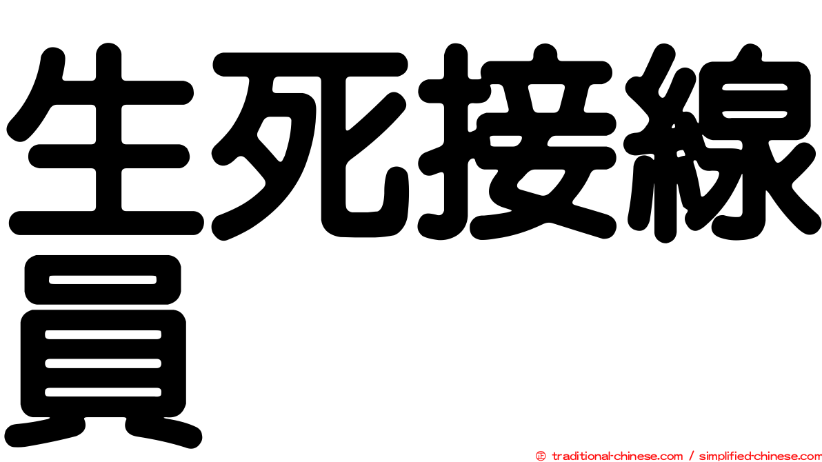 生死接線員