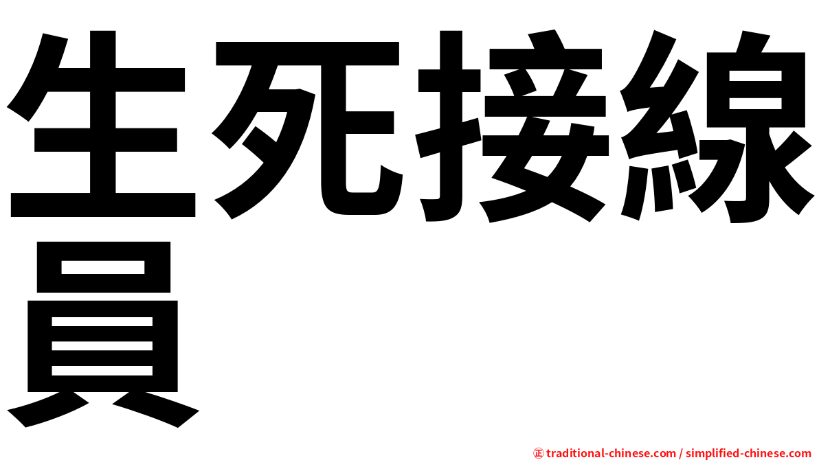 生死接線員