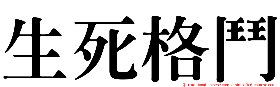 生死格鬥