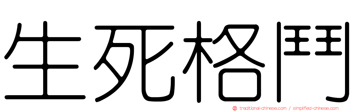生死格鬥