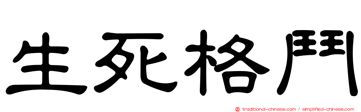 生死格鬥