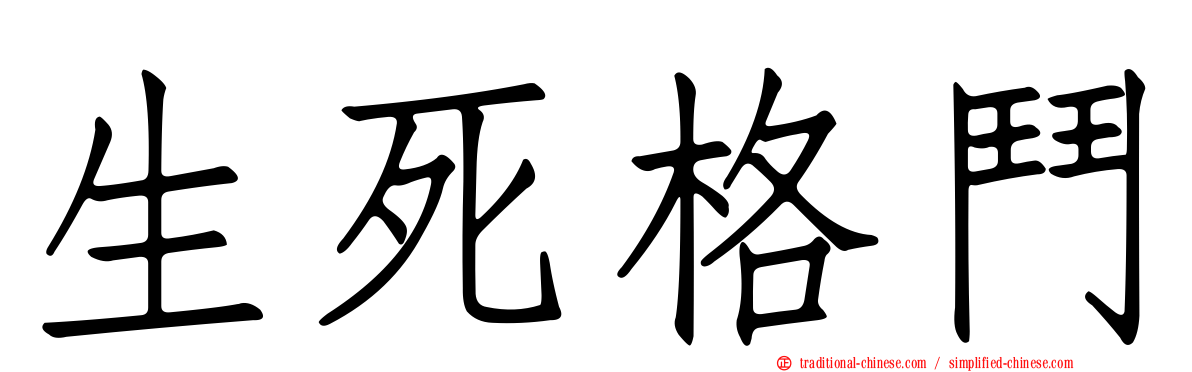 生死格鬥
