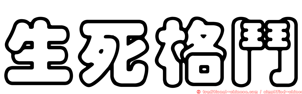 生死格鬥