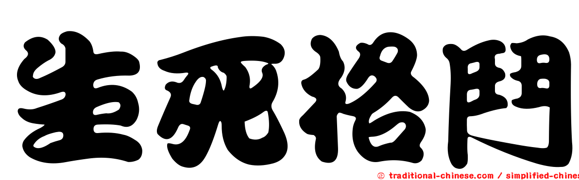 生死格鬥