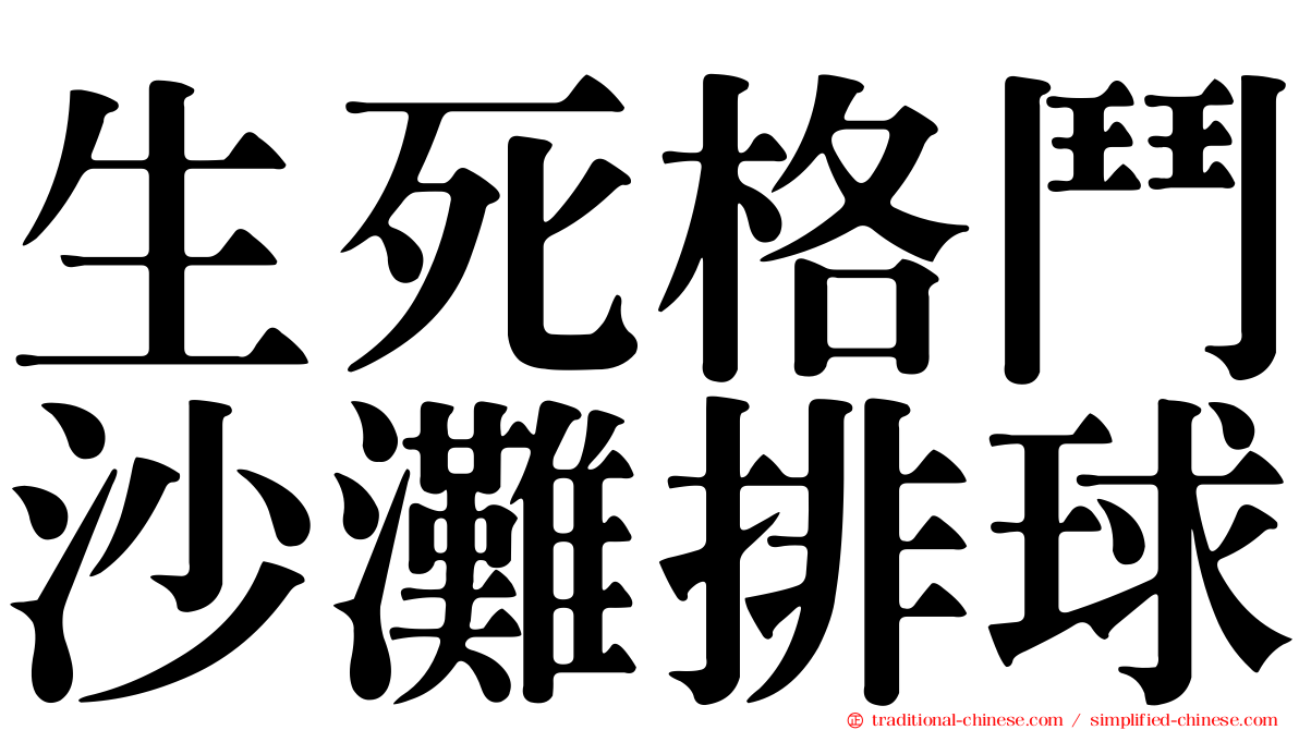 生死格鬥沙灘排球