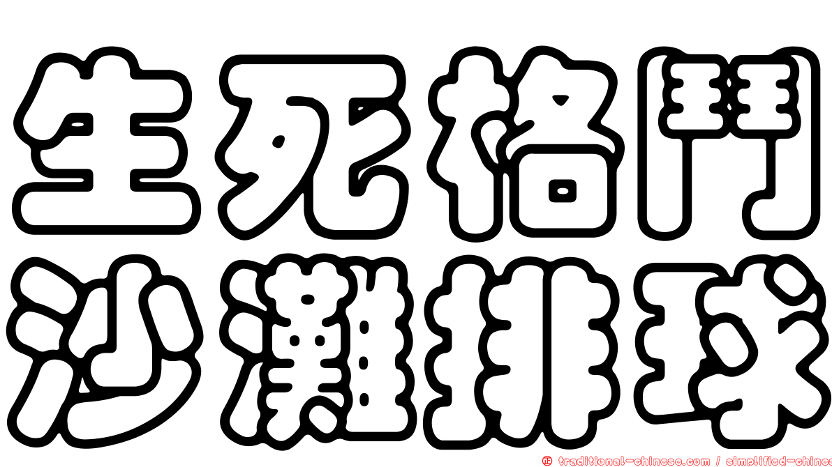生死格鬥沙灘排球
