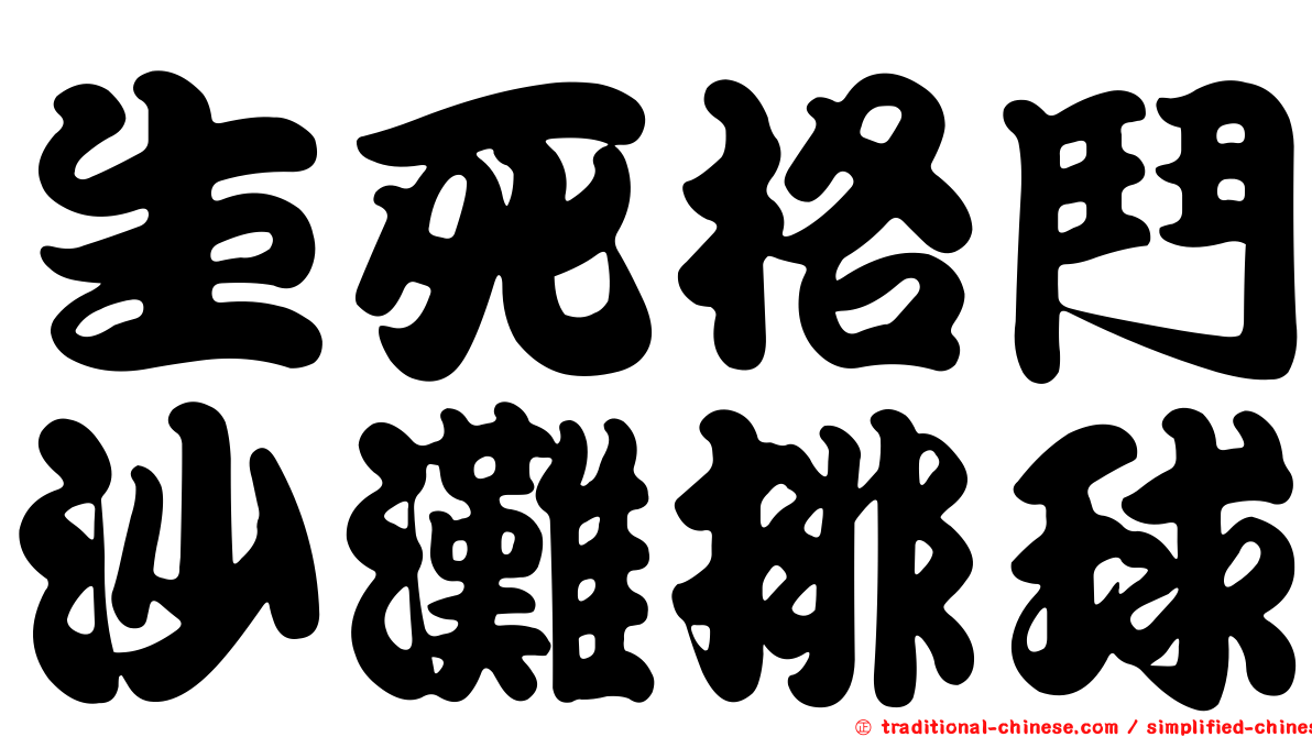 生死格鬥沙灘排球