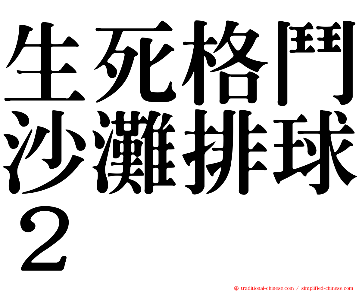 生死格鬥沙灘排球２