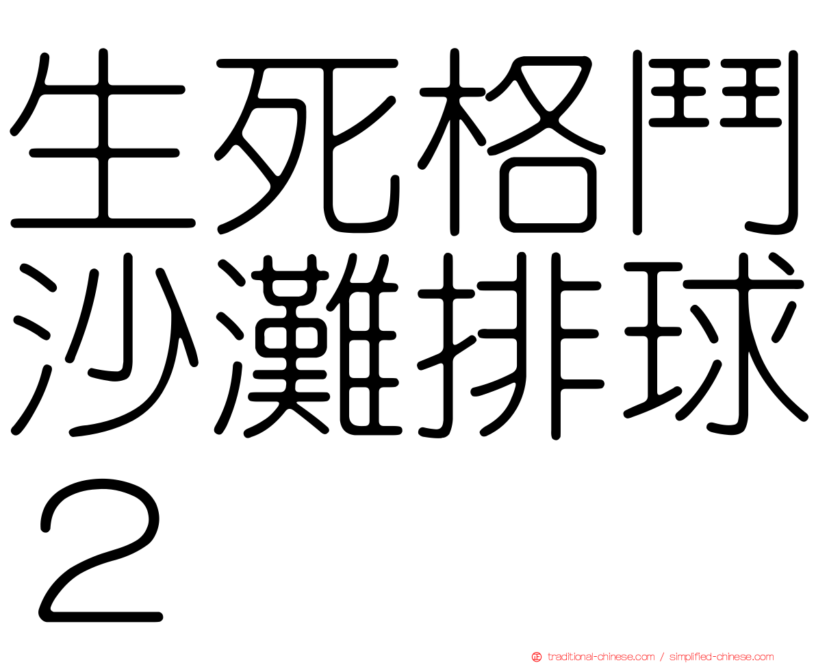 生死格鬥沙灘排球２