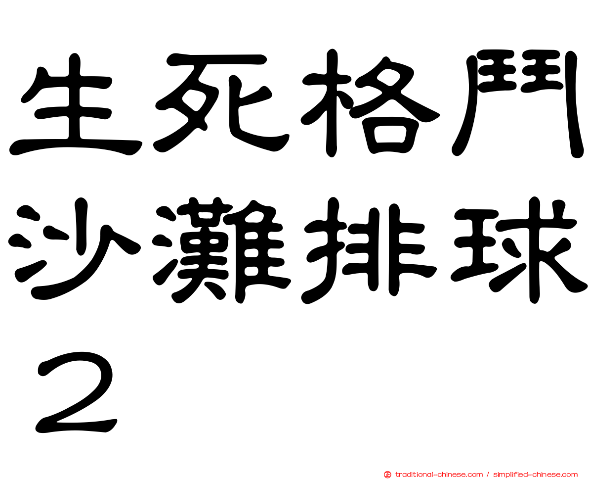 生死格鬥沙灘排球２