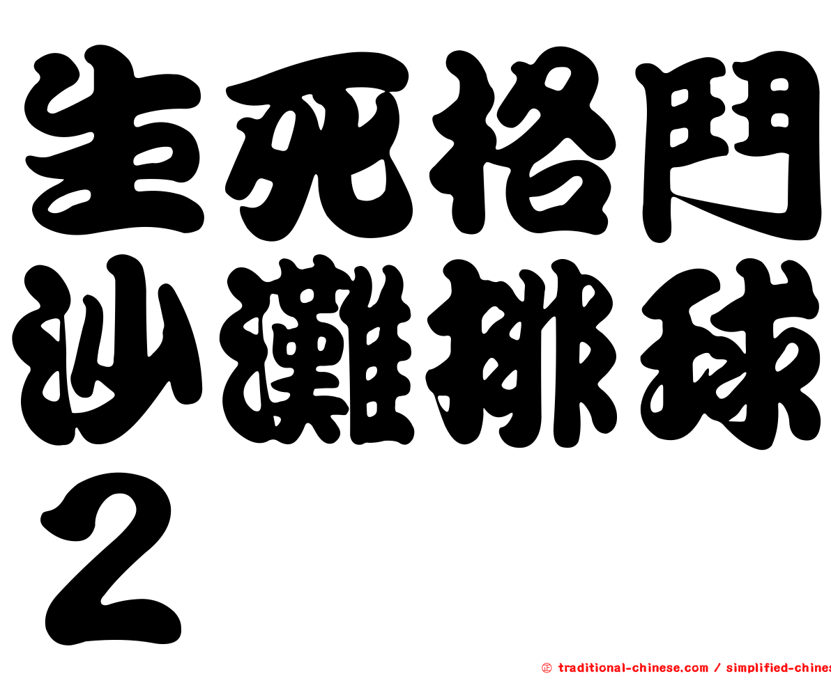 生死格鬥沙灘排球２