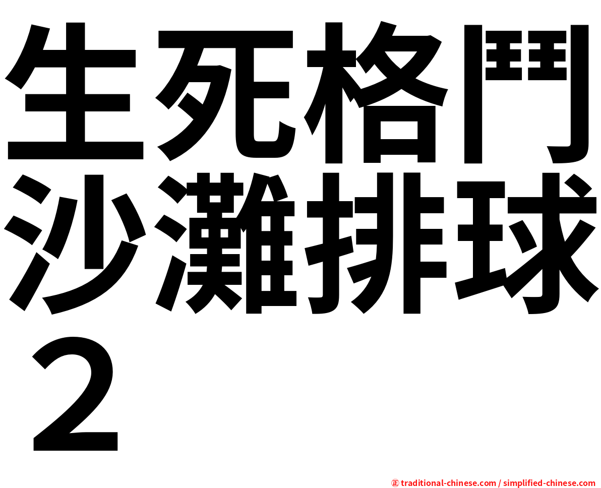 生死格鬥沙灘排球２