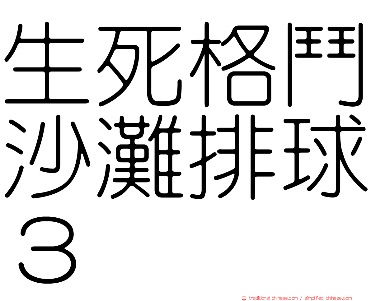 生死格鬥沙灘排球３
