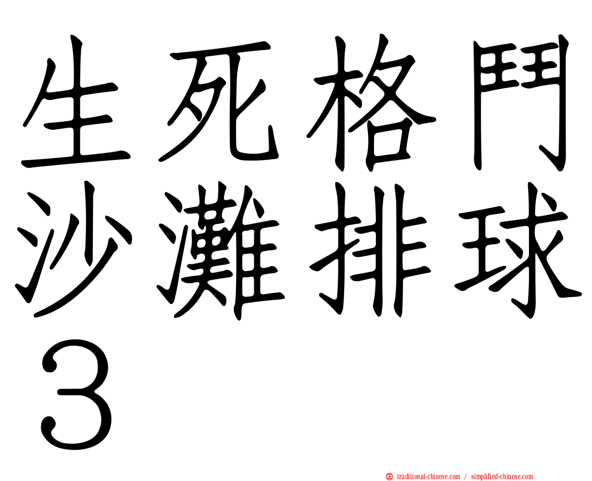 生死格鬥沙灘排球３