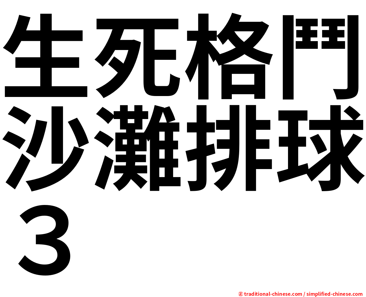 生死格鬥沙灘排球３