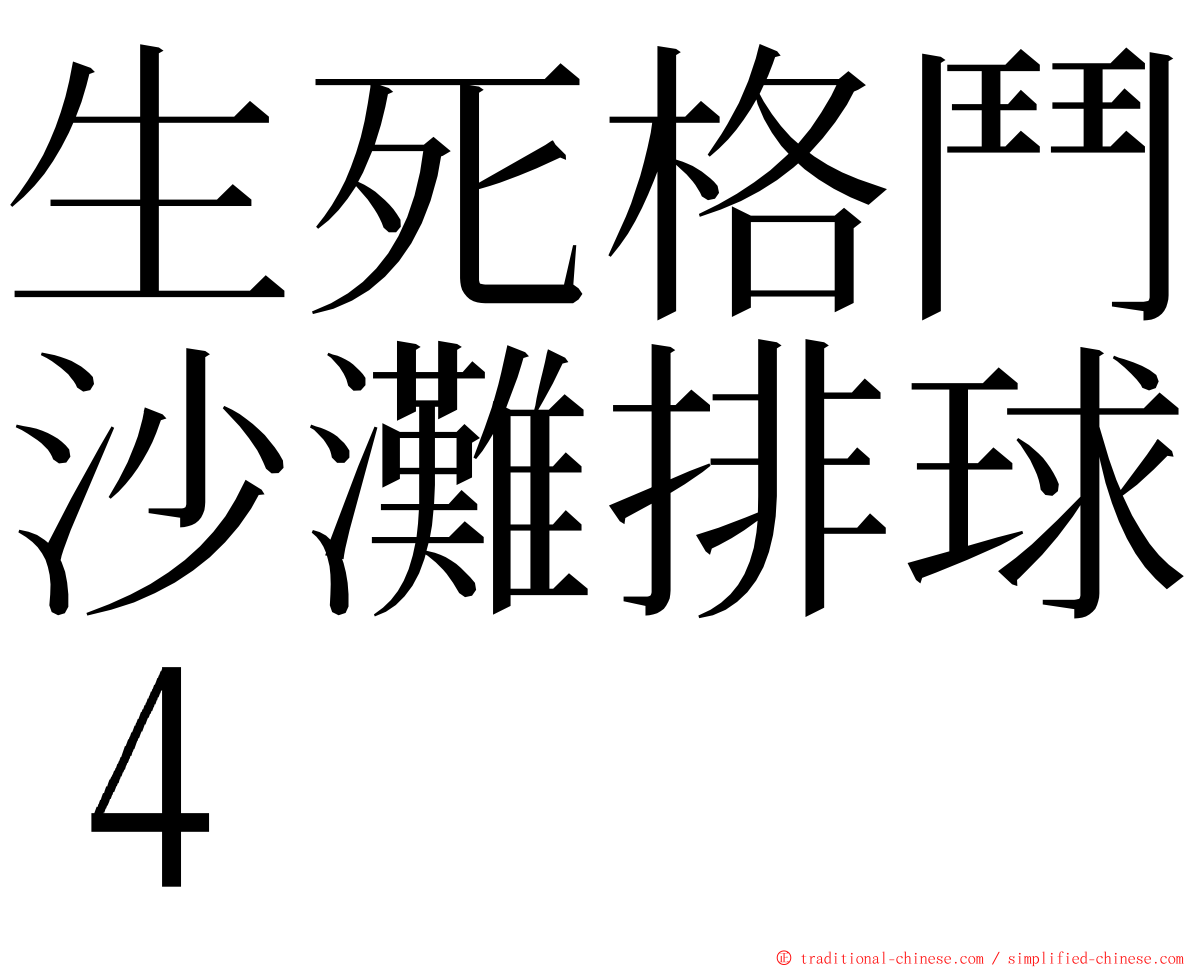 生死格鬥沙灘排球４ ming font