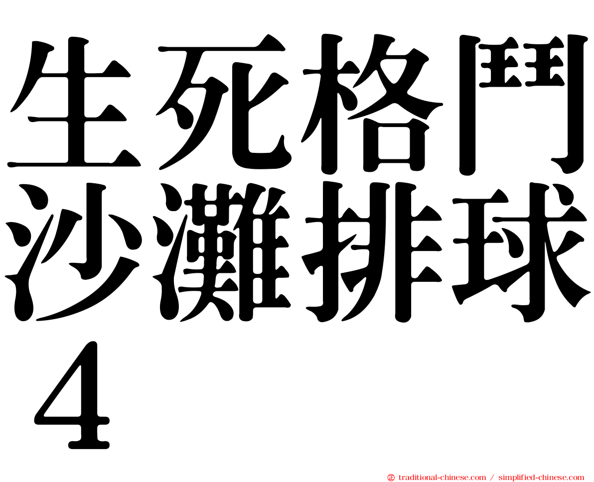 生死格鬥沙灘排球４