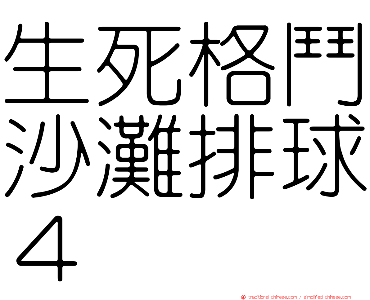 生死格鬥沙灘排球４