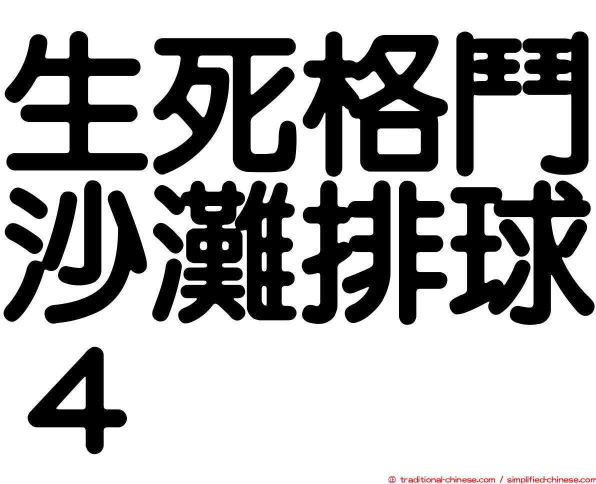 生死格鬥沙灘排球４