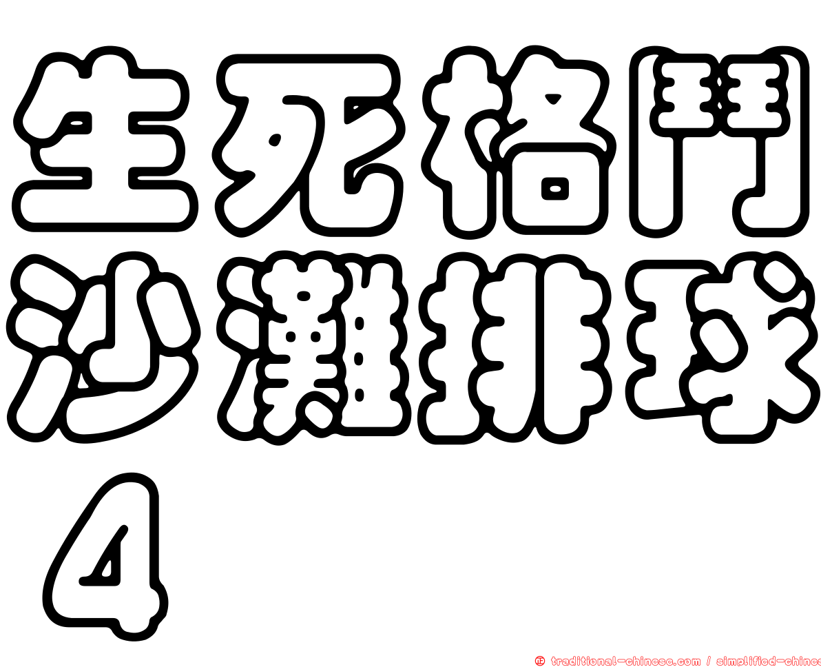 生死格鬥沙灘排球４