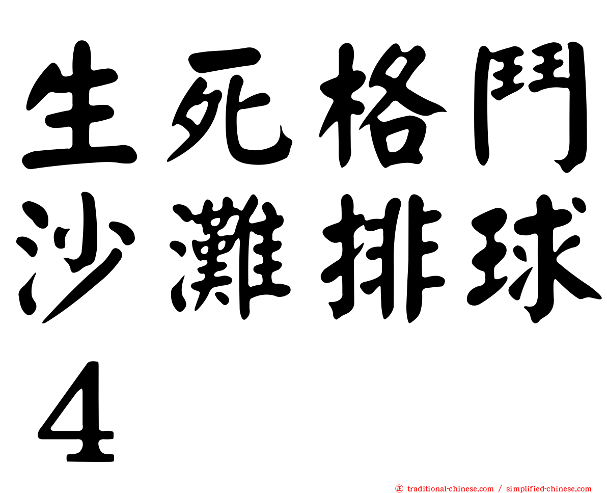 生死格鬥沙灘排球４