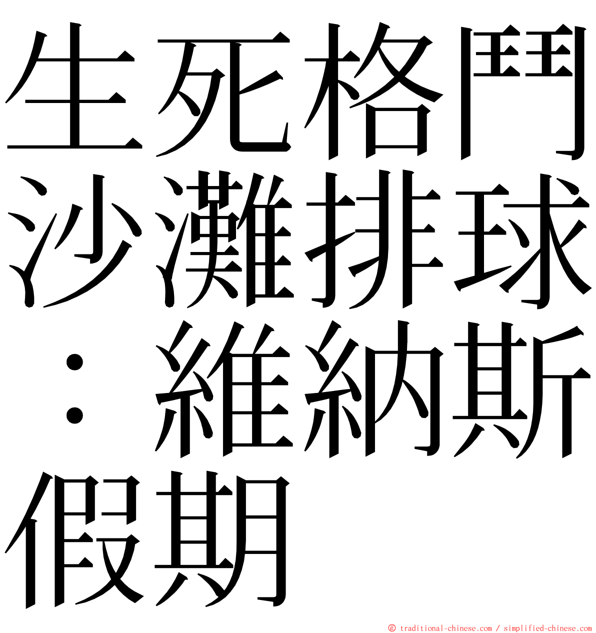 生死格鬥沙灘排球：維納斯假期 ming font