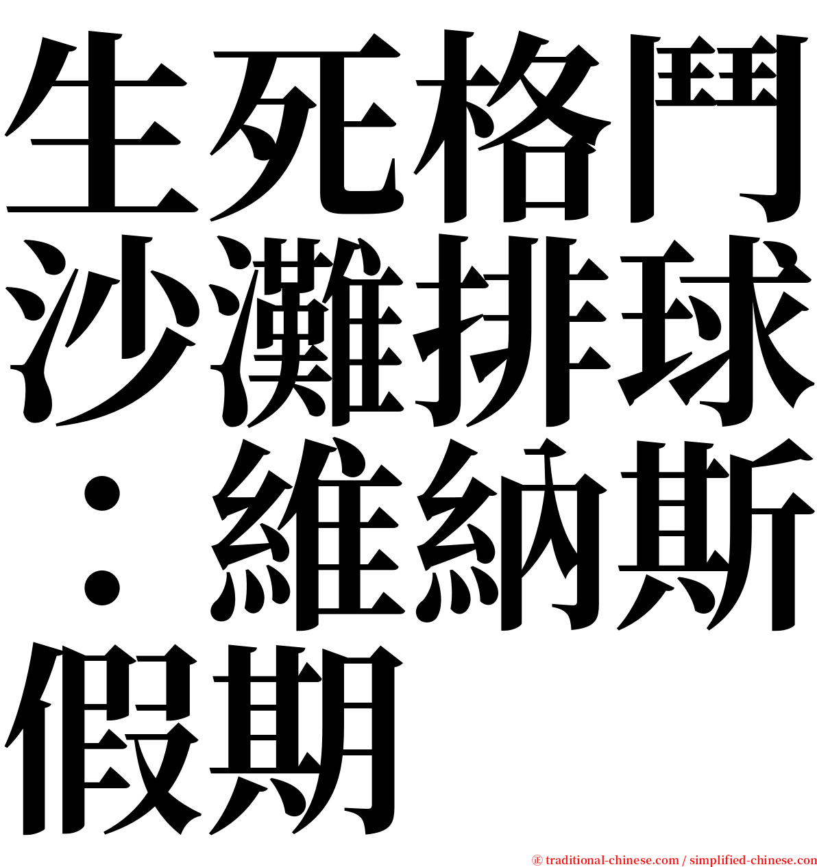 生死格鬥沙灘排球：維納斯假期 serif font