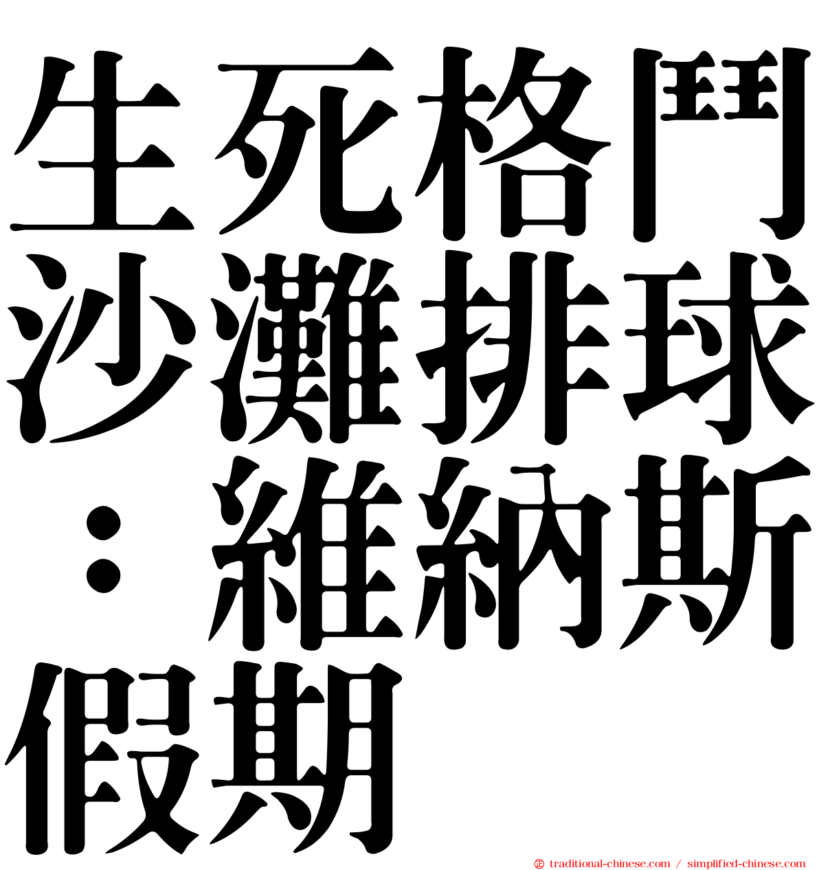 生死格鬥沙灘排球：維納斯假期