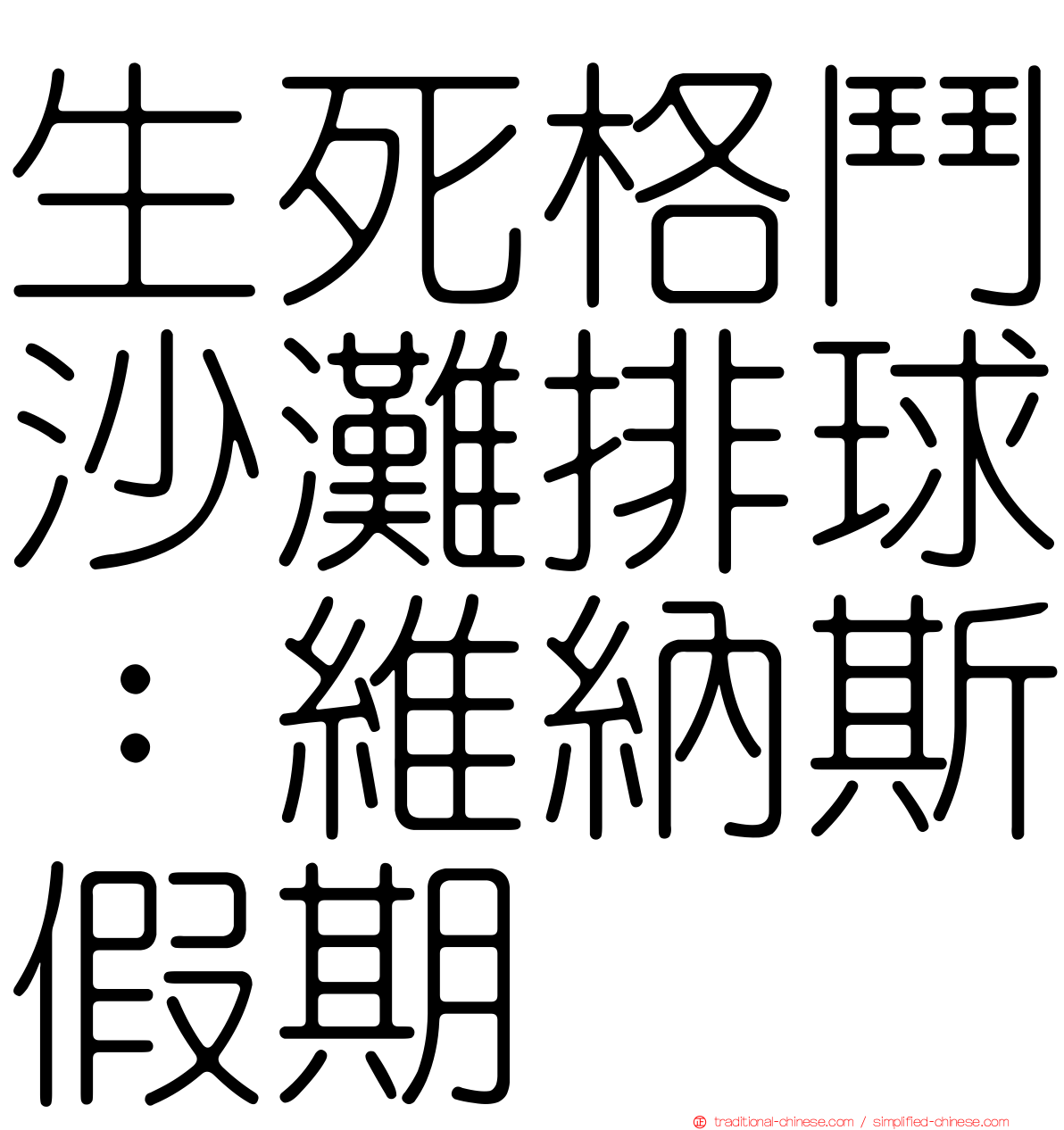 生死格鬥沙灘排球：維納斯假期