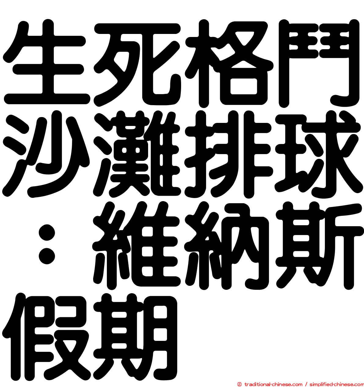 生死格鬥沙灘排球：維納斯假期