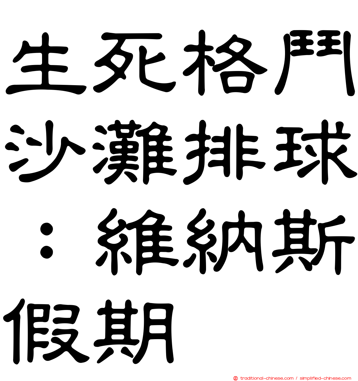 生死格鬥沙灘排球：維納斯假期