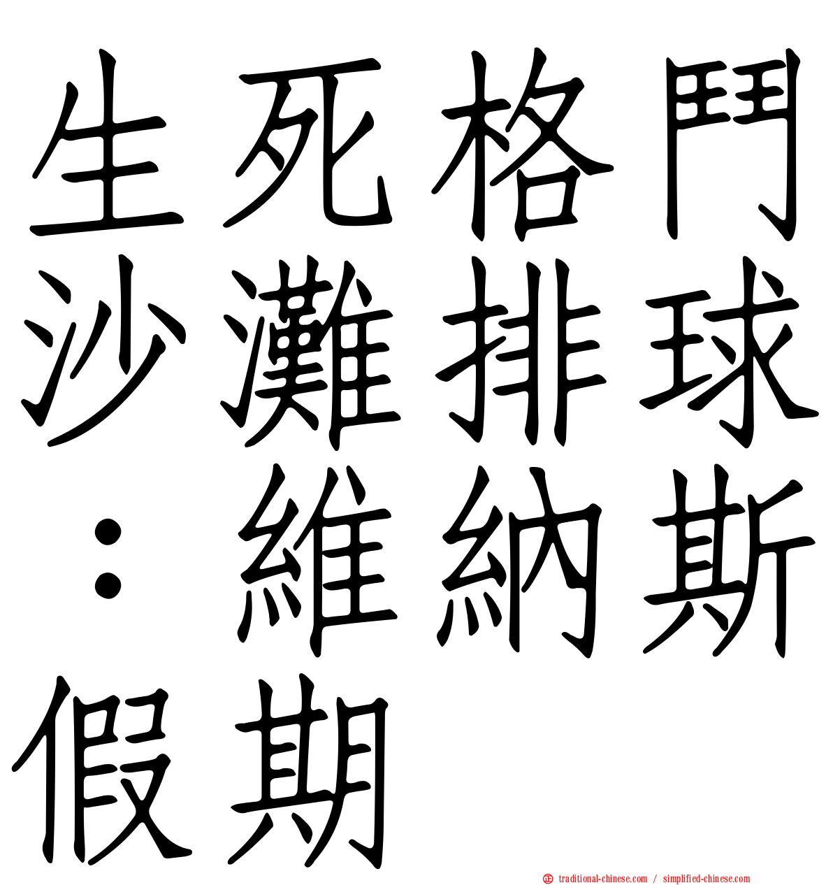 生死格鬥沙灘排球：維納斯假期