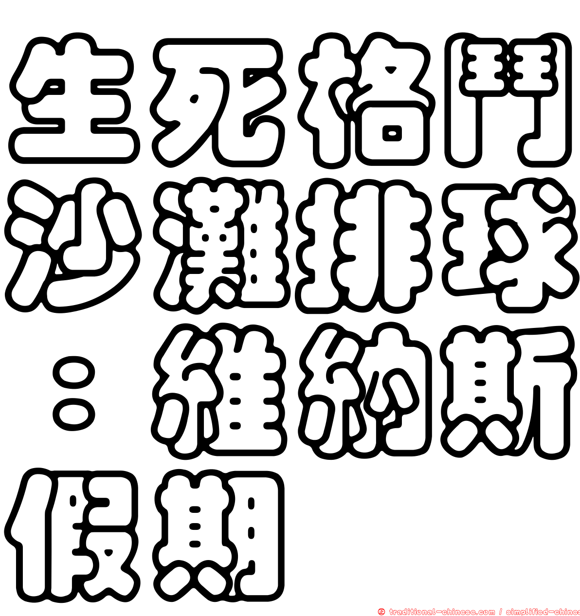 生死格鬥沙灘排球：維納斯假期