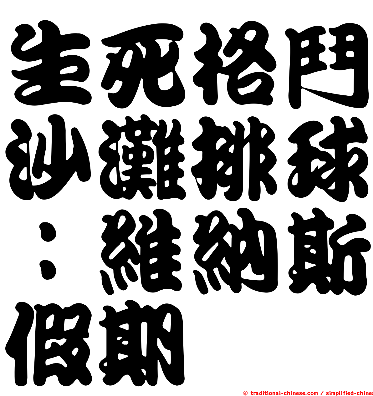 生死格鬥沙灘排球：維納斯假期