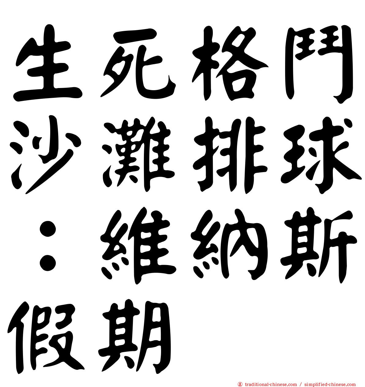 生死格鬥沙灘排球：維納斯假期