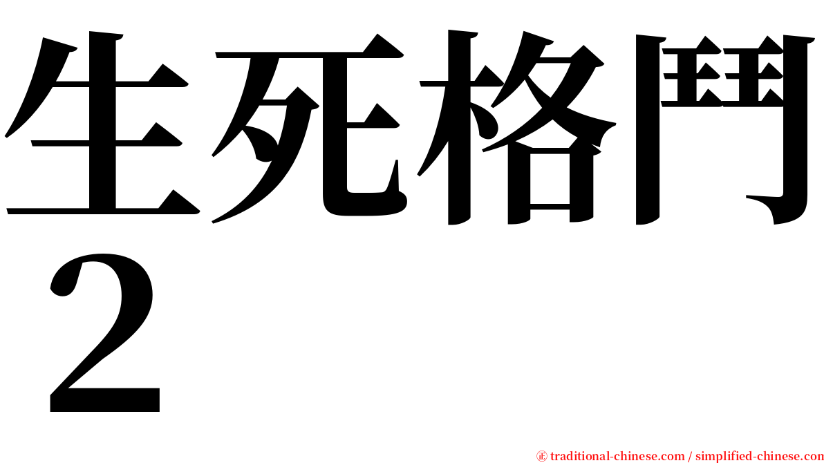 生死格鬥２ serif font
