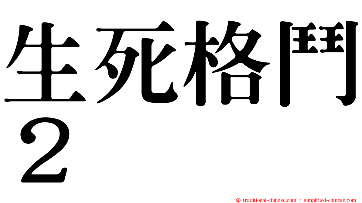 生死格鬥２