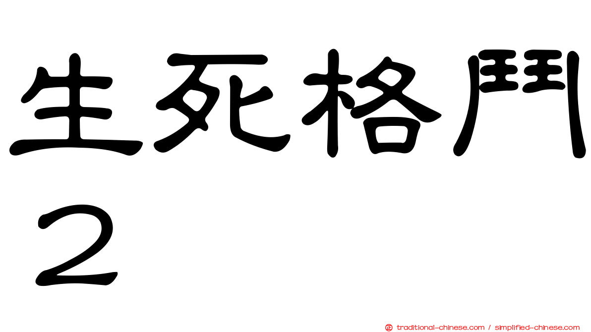 生死格鬥２