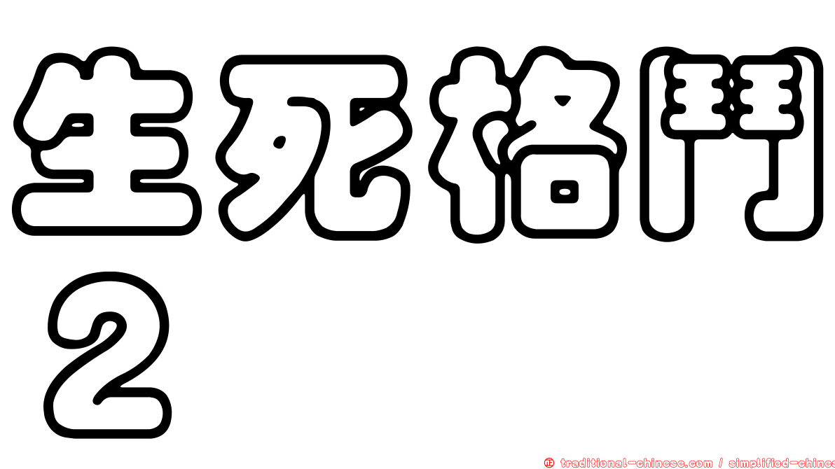 生死格鬥２