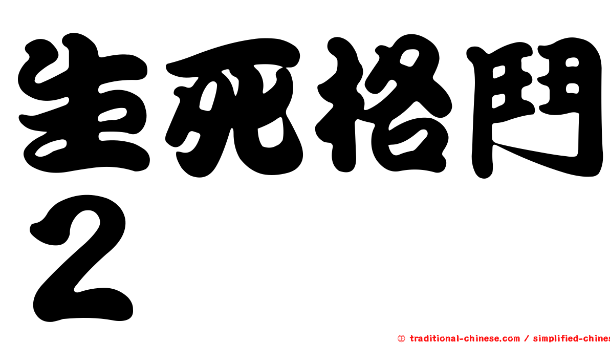 生死格鬥２