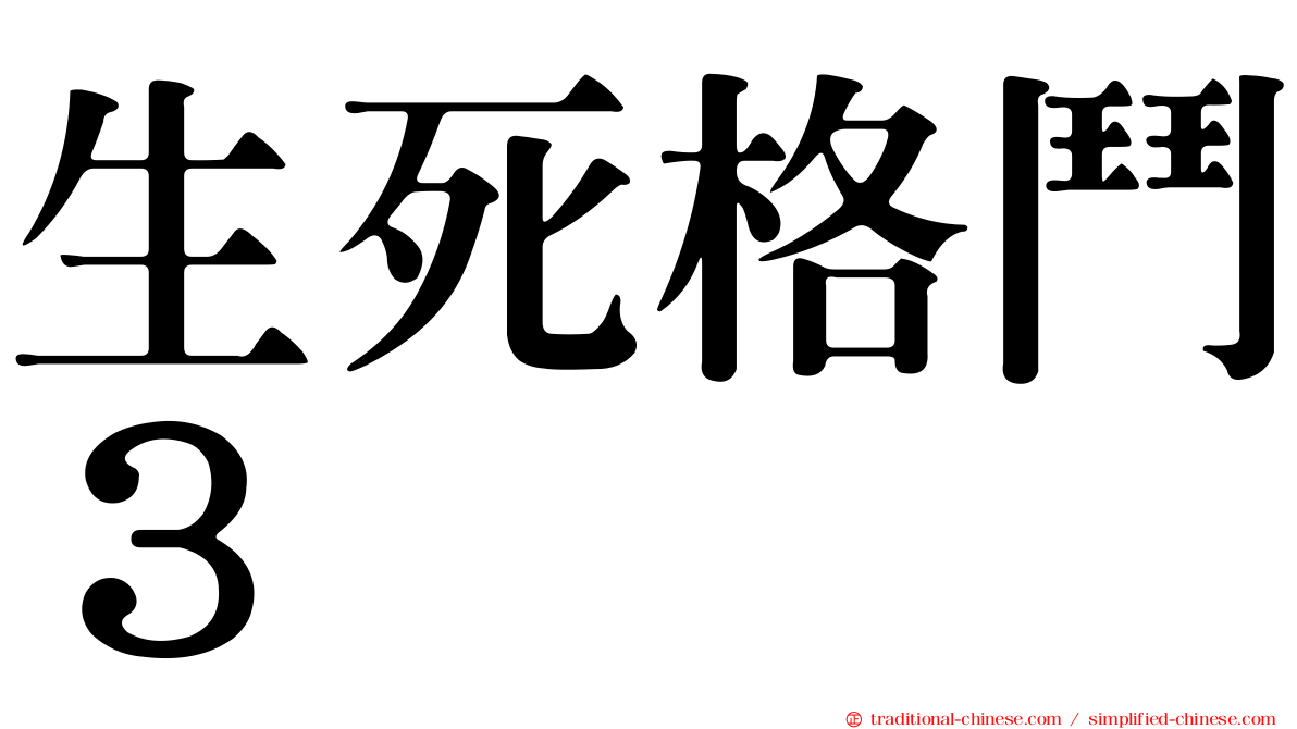 生死格鬥３