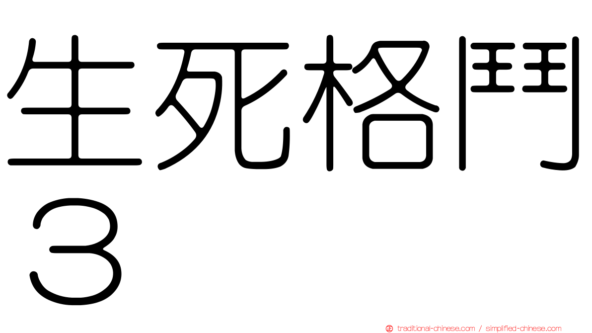 生死格鬥３
