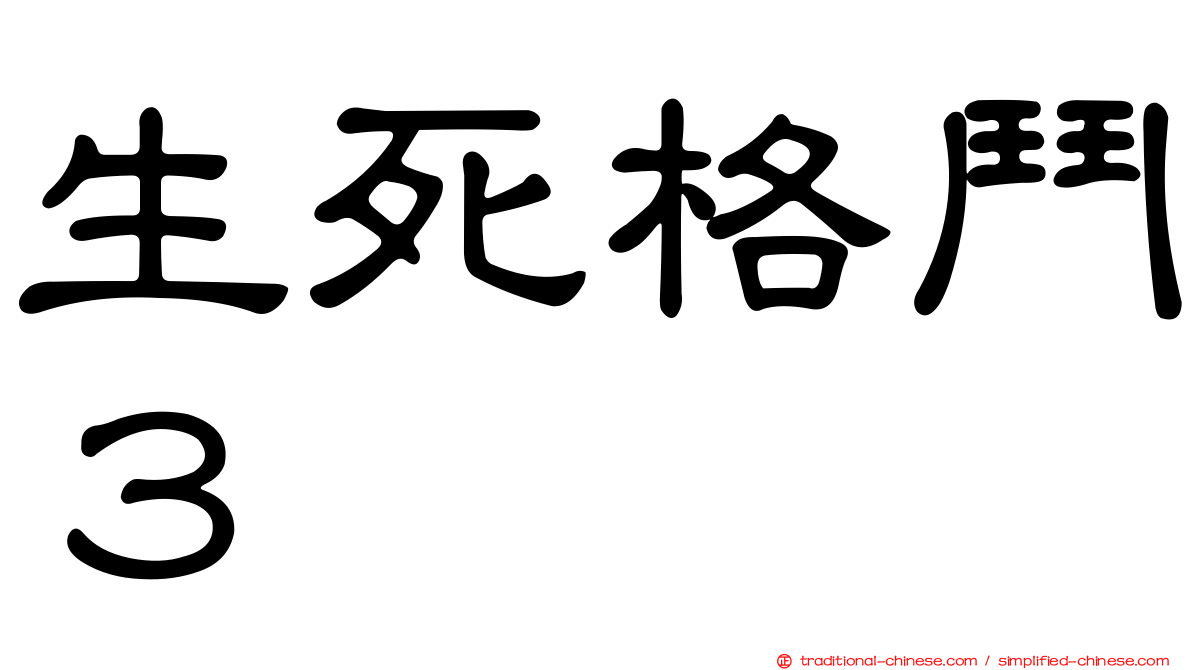 生死格鬥３