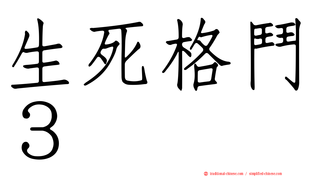 生死格鬥３