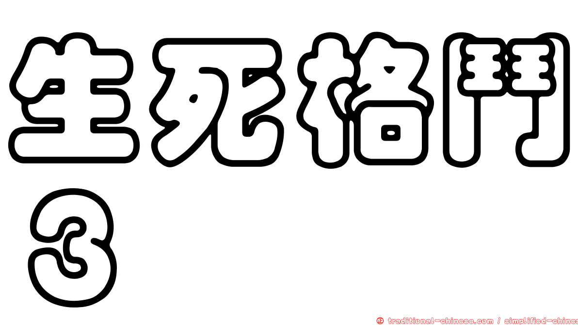 生死格鬥３