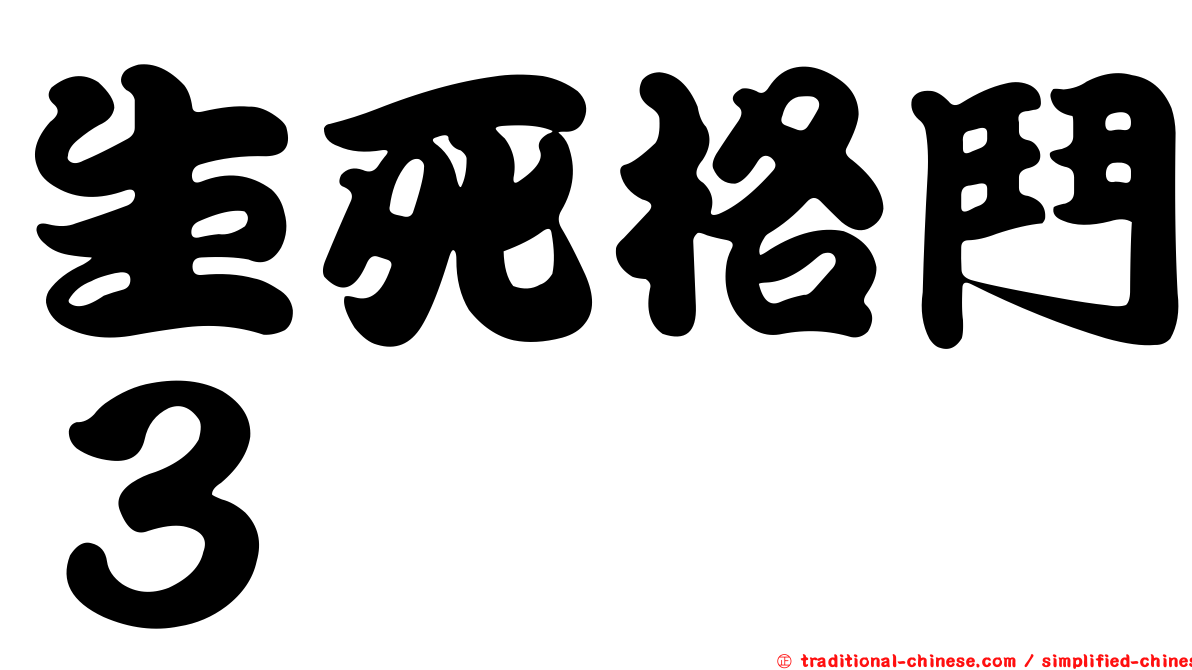 生死格鬥３