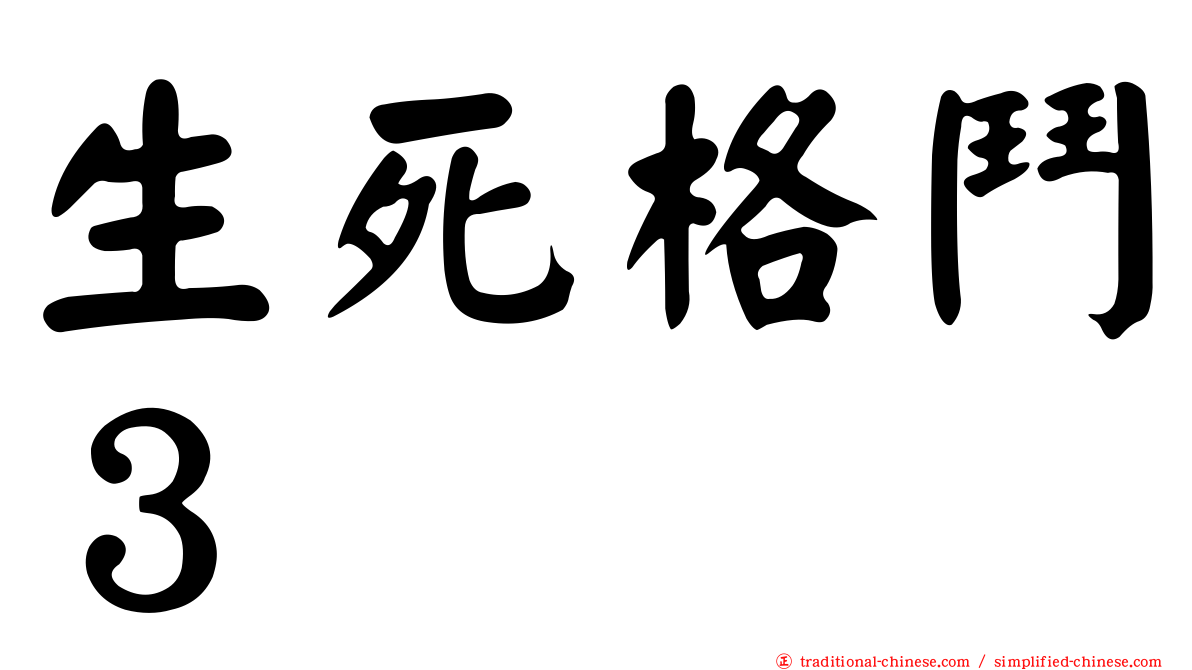 生死格鬥３