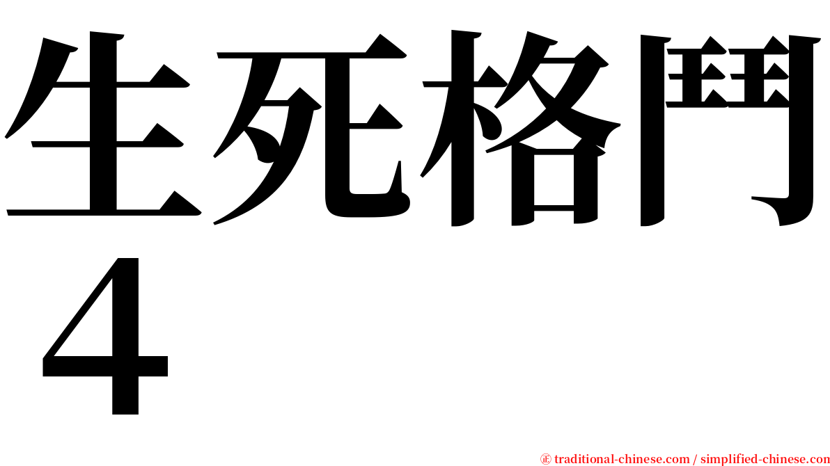 生死格鬥４ serif font