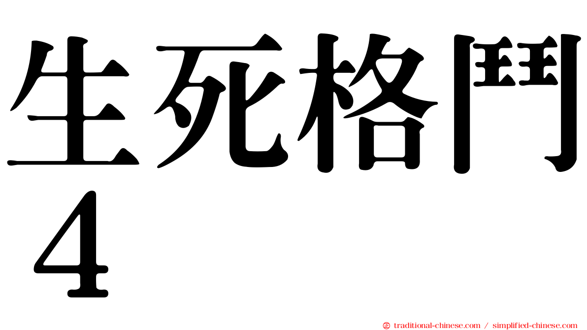 生死格鬥４