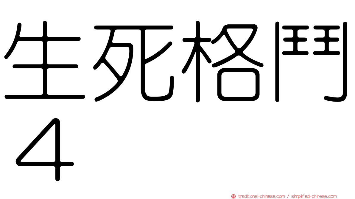 生死格鬥４